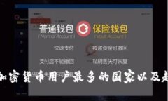 : 全球加密货币用户最多的国家以及趋势分析