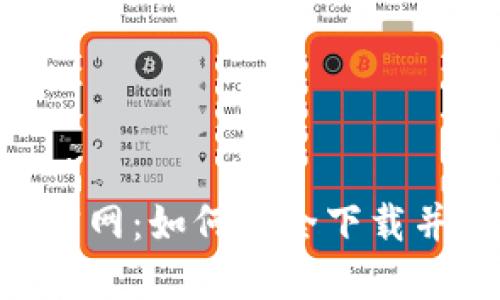 TokenPocket下载官网:如何安全下载并使用这款数字钱包