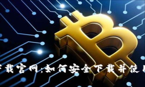 TokenPocket下载官网:如何安全下载并使用这款数字钱包
