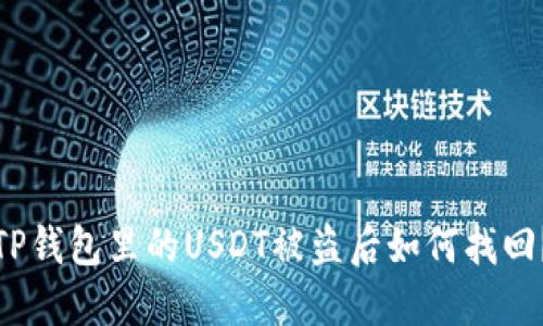 TP钱包里的USDT被盗后如何找回？