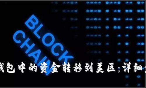 如何将TP钱包中的资金转移到美区:详细步骤与指南