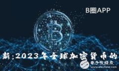 加密货币使用比例最新:2023年全球加密货币的应