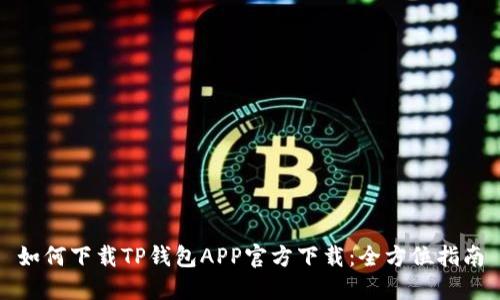 如何下载TP钱包APP官方下载:全方位指南
