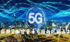 美国期货加密货币市场的现状与未来