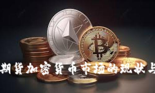 美国期货加密货币市场的现状与未来