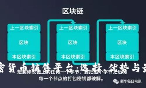 全面解析加密货币销售平台:选择、优势与最佳实操指南