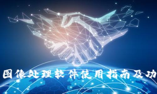 TP钱包图像处理软件使用指南及功能详解