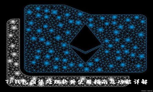 TP钱包图像处理软件使用指南及功能详解