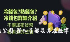 加密货币合约公司:深入了解及其在数字经济中