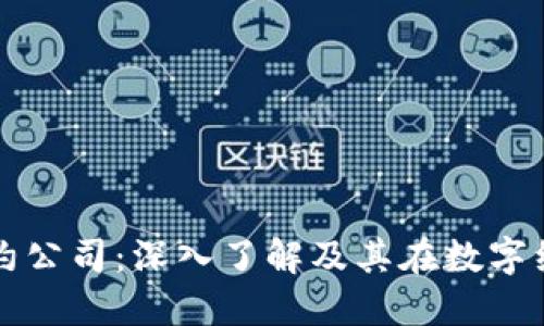 加密货币合约公司:深入了解及其在数字经济中的角色