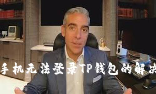 安卓手机无法登录TP钱包的解决方法