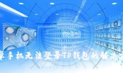 安卓手机无法登录TP钱包的解决方法