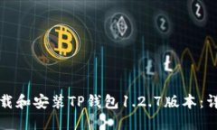 如何下载和安装TP钱包1.2.7版本:详细指南
