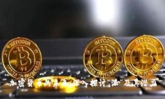 加密货币的未来:深入探讨“派”及其潜力