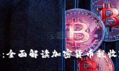 加密货币征收:全面解读加密货币税收政策及其