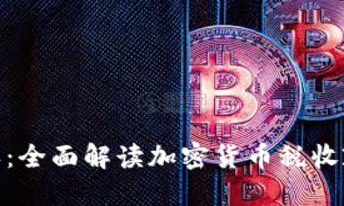 加密货币征收:全面解读加密货币税收政策及其影响