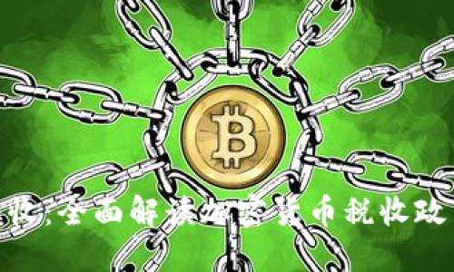 加密货币征收:全面解读加密货币税收政策及其影响