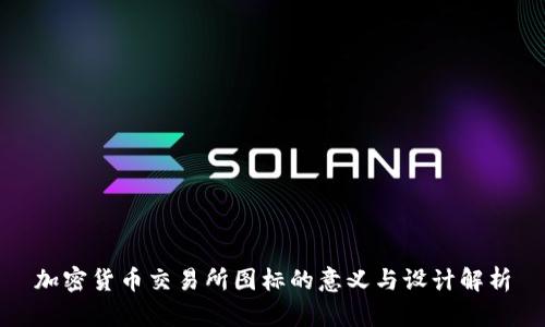 加密货币交易所图标的意义与设计解析