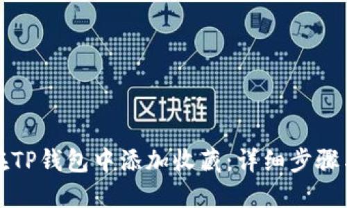如何在TP钱包中添加收藏:详细步骤与技巧