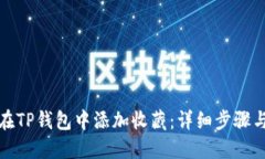 如何在TP钱包中添加收藏:详细步骤与技巧