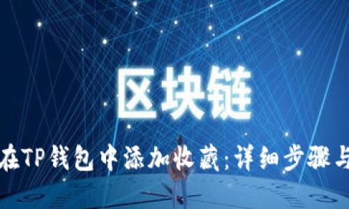 如何在TP钱包中添加收藏:详细步骤与技巧