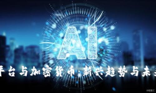 竞猜平台与加密货币:新兴趋势与未来发展