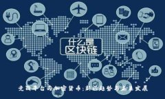竞猜平台与加密货币:新兴趋势与未来发展
