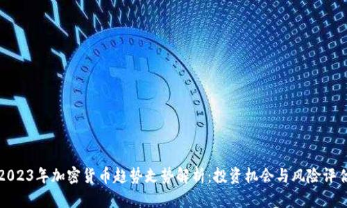 2023年加密货币趋势走势解析:投资机会与风险评估