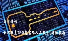 与关键词如何联系TP钱包客服人工服务?详细指南