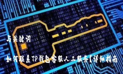 与关键词
如何联系TP钱包客服人工服务?详细指南