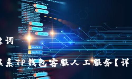 与关键词
如何联系TP钱包客服人工服务?详细指南