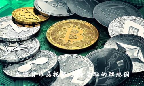 加密货币乌托邦:未来金融的理想国
