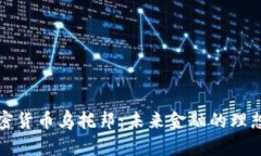 加密货币乌托邦:未来金融的理想国