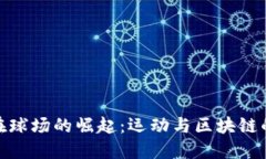 加密货币在球场的崛起:运动与区块链的完美结