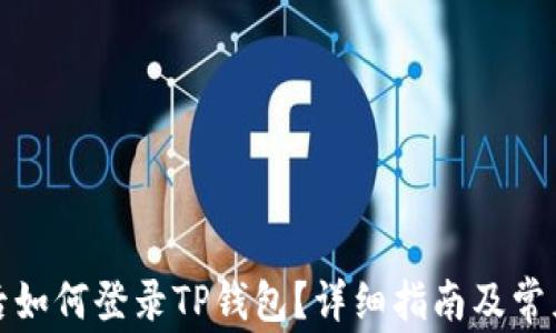 换了手机后如何登录TP钱包?详细指南及常见问题解答
