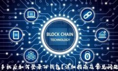 换了手机后如何登录TP钱包?详细指南及常见问题