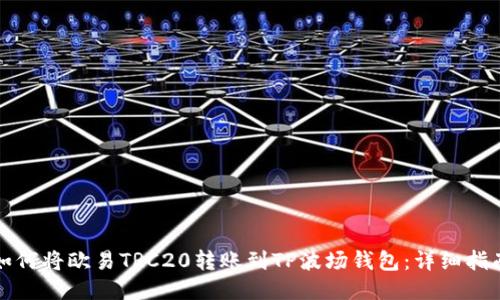 如何将欧易TRC20转账到TP波场钱包:详细指南