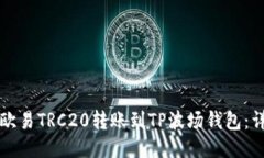 如何将欧易TRC20转账到TP波场钱包:详细指南