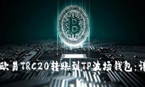 如何将欧易TRC20转账到TP波场钱包:详细指南