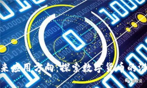 加密货币的未来应用方向:探索数字货币的潜力与发展趋势
