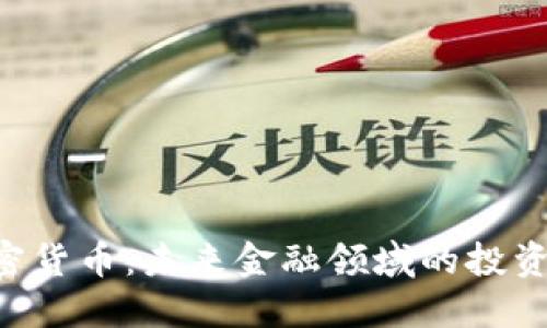 ACS加密货币:未来金融领域的投资新机遇