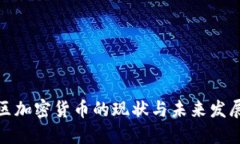 亚太区加密货币的现状与未来发展趋势