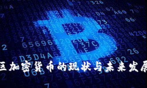 亚太区加密货币的现状与未来发展趋势