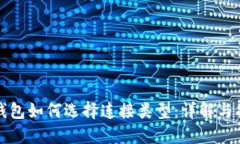 TP钱包如何选择连接类型:详解与指南