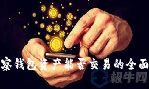 tp观察钱包资产能否交易的全面解析