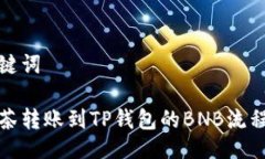 及关键词从抹茶转账到TP钱包的BNB流程详解