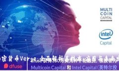 加密货币Verge:全面解析其技术、应用与未来发