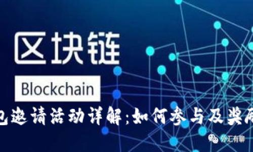TP钱包邀请活动详解:如何参与及奖励机制