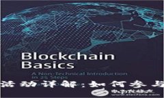 TP钱包邀请活动详解:如何参与及奖励机制
