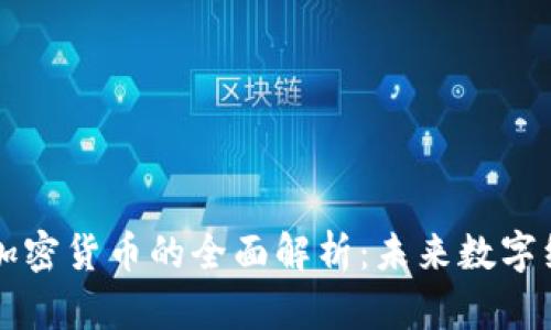 区块链与加密货币的全面解析:未来数字经济的基石